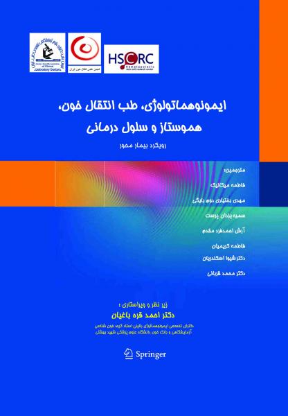 ایمونوهماتولوژی، طب انتقال خون، هموستاز و سلول درمانی با رویکرد بیمار محور - علوم آزمایشگاهی